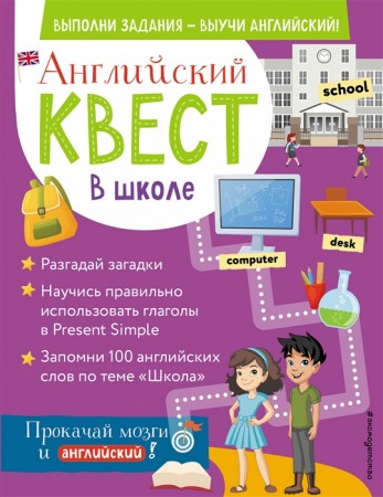 Английский квест В школе Глаголы в Present Simple и 100 полезных слов Книга Бус Р 6+