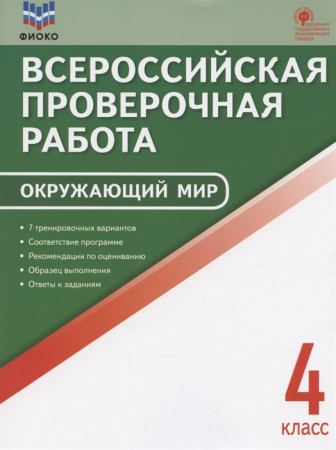 Окружающий мир ВПР 4 кл  Учебное пособие Антипина ПВ 6+