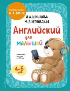 Английский для малышей Книга Шишкова Ирина 0+