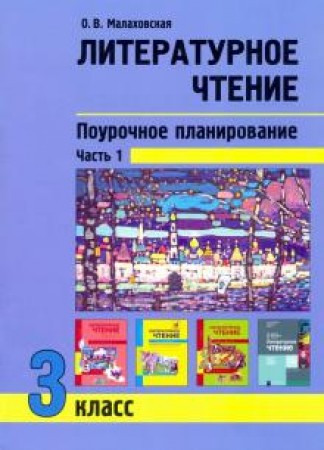 Литературное чтение Поурочное планирование методов и приемов индивидуального подхода к учащимся в условиях формирований УУД 3 класс Учебно-методическое пособие 1 часть Малаховская ОВ 16+