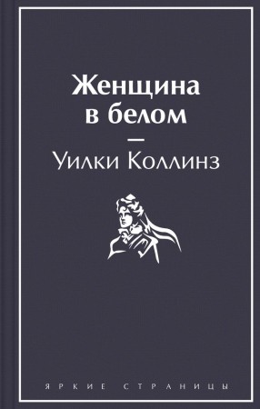 Женщина в белом Книга Коллинз Уилки 16+