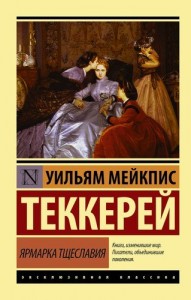 Ярмарка тщеславия Книга Теккерей Уильям Мейкпис 16+