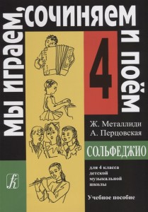 Сольфеджио Мы играем сочиняем и поем 4 Класс учебное пособие Металлиди М-66000-028-1