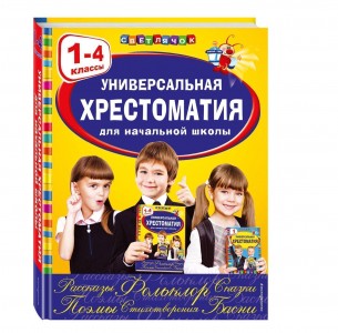 Универсальная хрестоматия для начальной школы 1-4 классы Пособие Жилинская 6+