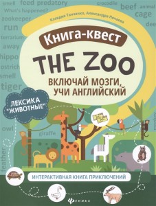 Книга квест The Zoo включай мозги учи английский Пособие Танченко Клавдия 0+