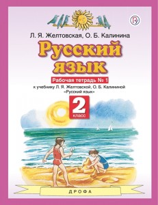 Русский язык 2 класс Планета знаний Рабочая тетрадь 1-2 часть комплект Желтовская ЛЯ
