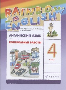 Английский язык Контрольные работы 4 класс Ranbow English Пособие Афанасьева ОВ