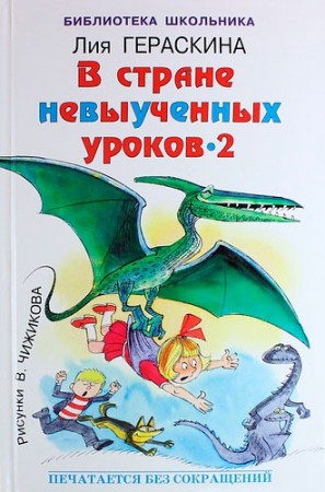 В стране невыученных уроков 2 Библиотека школьника Книга Гераскина Лия 12+