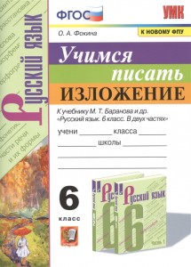 Русский язык учимся писать изложение 6 класс к учебнику Барановой МТ Учебное пособие Фокина ОА