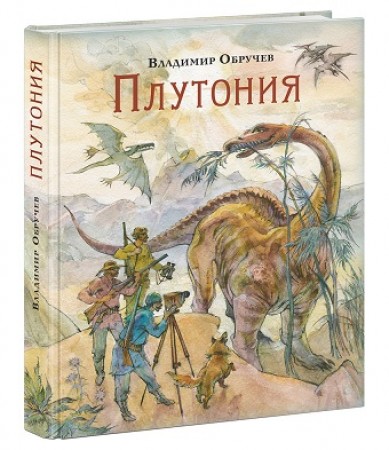 Плутония роман Книга Обручев Владимир 12+