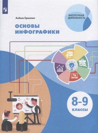 Основы инфографики 8-9 класс Учебное пособие Ермолин А 0+