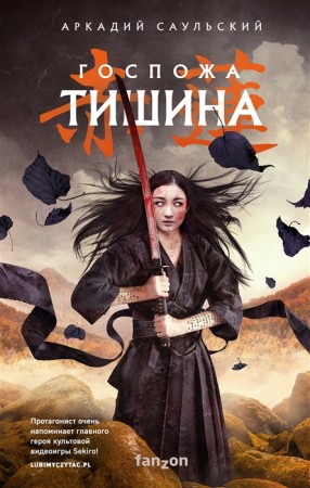 Госпожа Тишина Книга Саульский Аркадий 16+