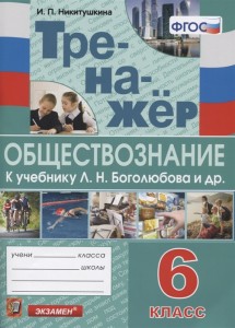 Обществознание Тренажер 6класс к учебнику Боголюбова Учебное пособие ЛН Никитушкина ИП