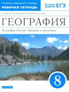 География России Природа и население Тестовые задания ЕГЭ 8 класс Рабочая тетрадь Ким ЭВ