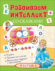 Развиваем интеллект со сказками Золушка Книга Беляева 0+