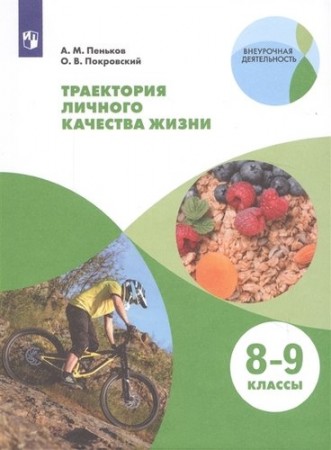 Траектория личного качества жизни 8-9 классы Учебное пособие Пеньков АМ 6+