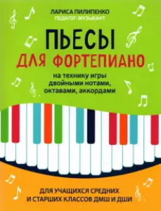 Пьесы для фортепиано на технику игры двойными нотами октавами аккордами для учащихся средних и старших класов ДМШ И ДШИ Книга Лариса Пилипенко