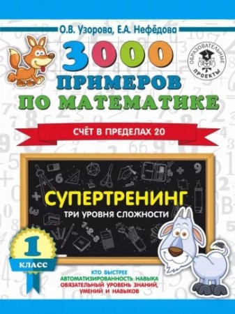 Математика 3000 примеров Счет в пределах 20 Супертренинг Три уровня сложности 1 класс Учебное пособие Узорова ОВ 6+