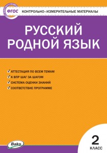 Русский родной язык КИМ 2 класс Учебное пособие Ситникова ТН 6+