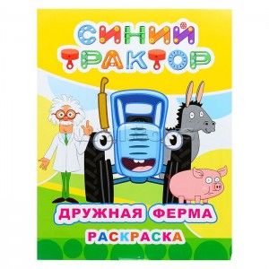 Раскраска Синий трактор Звездочка Дружная ферма 6+