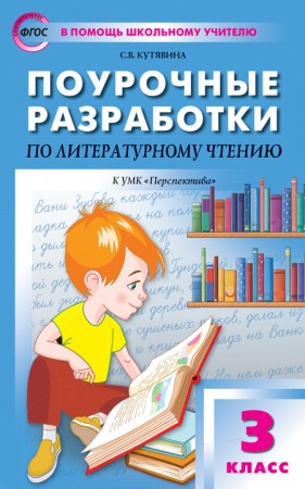 Литературное чтение Поурочные разработки 3 класс к УМК Климановой ЛФ Перспектива В помощь школьному учителю Пособие Кутявина СВ