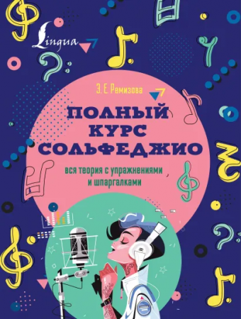 Полный курс сольфеджио вся теория с упражнениями и шпаргалками Справочник Ремизова ЭЕ 6+