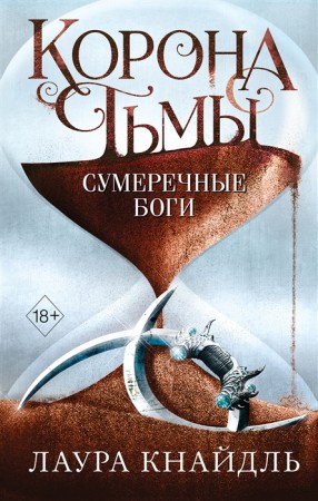 Корона тьмы Сумеречные боги Книга Кнайдль Л 18+