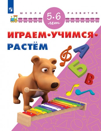 Играем учимся растем для детей 5-6 лет Пособие Памфилова