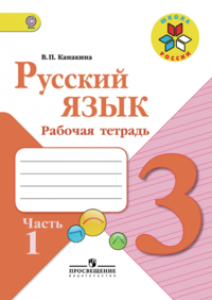 Русский язык 3 класс Школа России Рабочая тетрадь в двух частях комплект Канакина ВП 0+