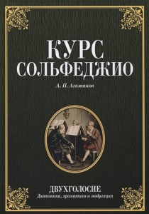 Курс сольфеджио Двухголосие Диатоника Хроматика Модуляция Учебное пособие Агажанов АП