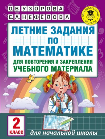 Математика Летние задания для повторения и закрепления учебного материала 2 класс Учебное пособие Узорова ОВ 6+