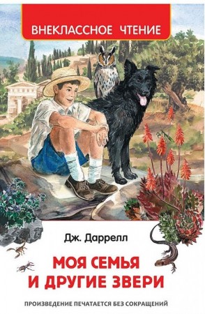Моя семья и другие звери Внеклассное чтение Книга Даррелл Джеральд 12+
