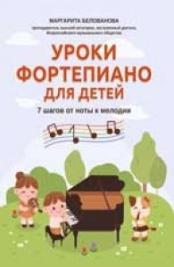 Уроки фортепиана для детей 7 шагов от ноты к мелодии Пособие Белованова МЕ 0+
