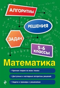 Математика 5-6 классы Учебное пособие Виноградова ТМ 6+