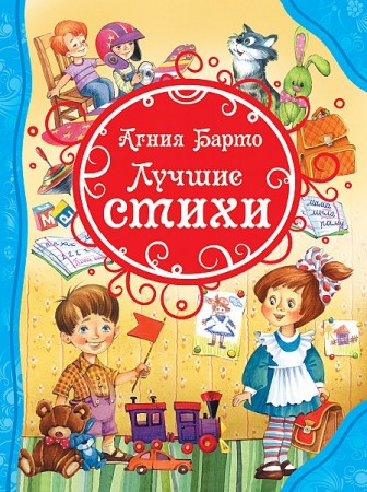 Лучшие стихи Книга Барто Агния 6+