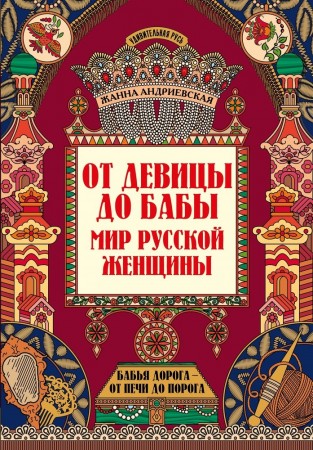 От девицы до бабы Мир русской женщины Книга Андриевская Жанна 12+