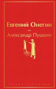 Евгений Онегин Книга Пушкин Александр 16+