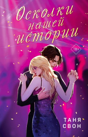 Осколки нашей истории Книга Свон Таня 18+