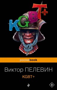 KGBT+ Книга Пелевин Виктор 18+