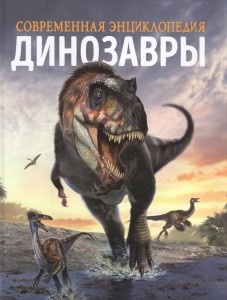 Динозавры Современная Энциклопедия Книга Мартин Клаудия 6+