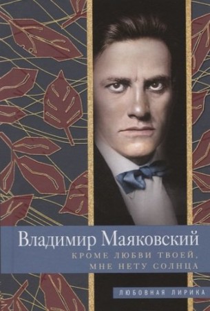 Кроме любви твоей мне нету солнца Книга Маяковский Владимир 16+