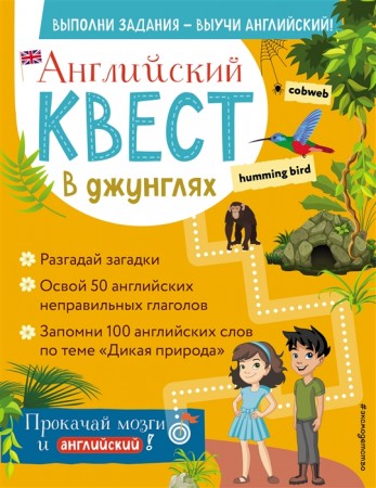 Английский квест В джунглях Неправильные глаголы и 100 полезных слов Книга Бус Р 6+