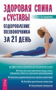Здоровая спина и суставы Оздоровление позвоночника за 21 день Книга Асташенко Олег 16+