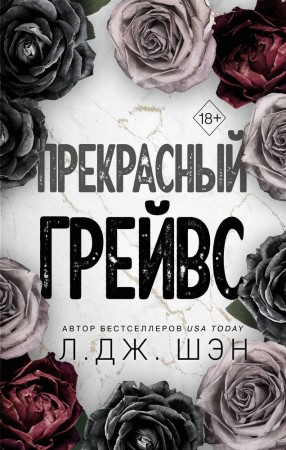 Прекрасный Грейвс Книга Шэн Л Дж 18+