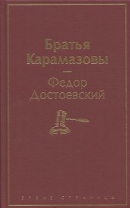 Братья Карамазовы Книга Достоевский Федор 16+