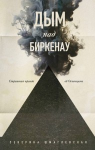 Дым над Биркенау Страшная правда об Освенциме Книга Шмаглевская Северина 16+