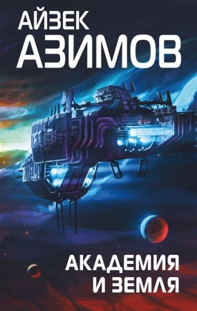 Академия и Земля Книга Азимов Айзек 16+