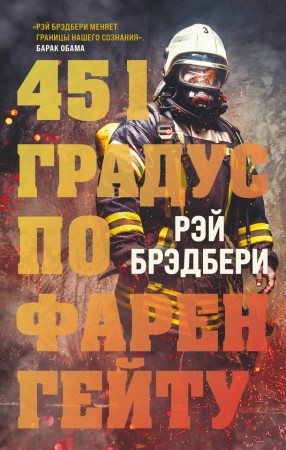 451 градус по Фаренгейту Книга Брэдбери Рэй 16+