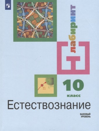 Естествознание 10 класс Базовый уровень Учебник Алексашина ИЮ Галактионов КВ