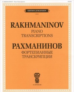 Фортепианные транскрипции Пособие Рахманинов С